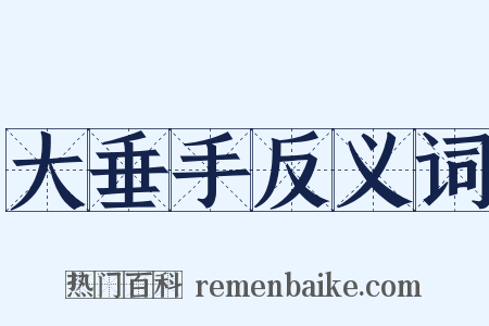 大垂手反义词是什么意思的图片